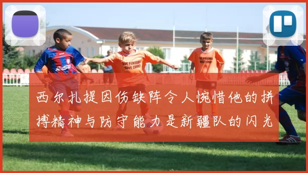 西尔扎提因伤缺阵令人惋惜他的拼搏精神与防守能力是新疆队的闪光点