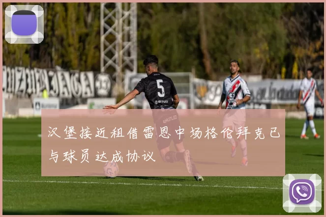 汉堡接近租借雷恩中场格伦拜克已与球员达成协议