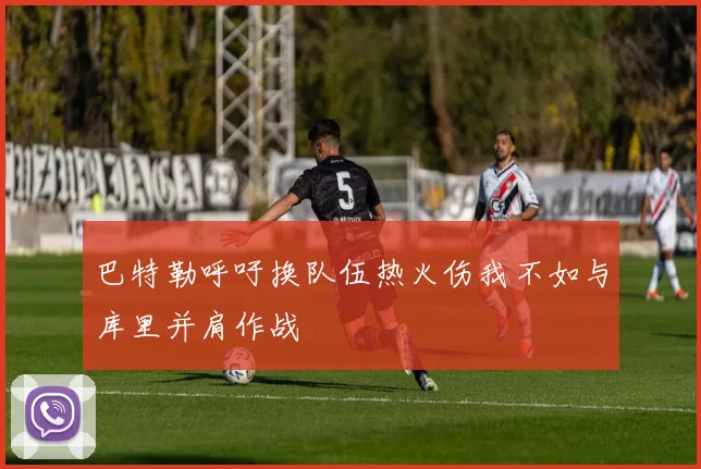 巴特勒呼吁换队伍热火伤我不如与库里并肩作战