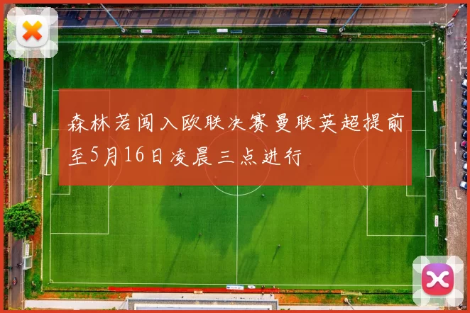 森林若闯入欧联决赛曼联英超提前至5月16日凌晨三点进行