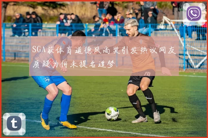 SGA获体育道德风尚奖引发热议网友质疑为何未提名追梦