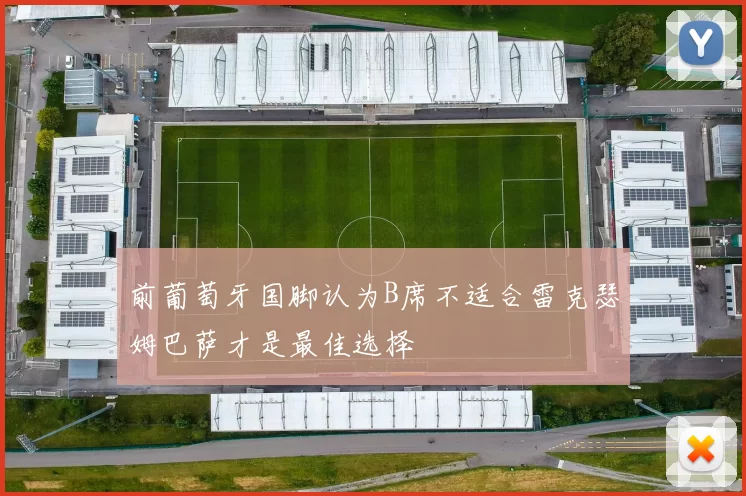 前葡萄牙国脚认为B席不适合雷克瑟姆巴萨才是最佳选择
