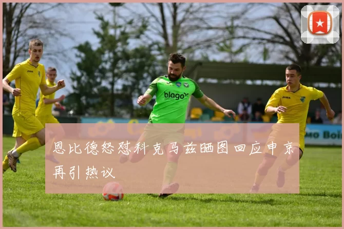 恩比德怒怼科克马兹晒图回应申京再引热议